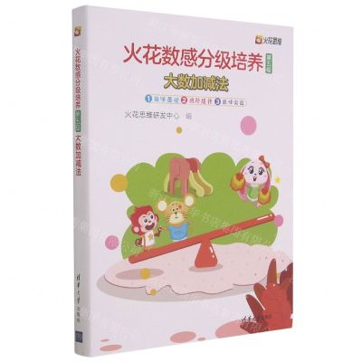 [N]火花数感分级培养(第5级大数加减法共3册)-9787302566359