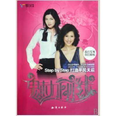 正版新书]魅力前线(StepbyStep打造平民天后)裴虹9787501559183