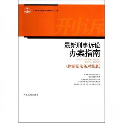 正版新书]最新刑事诉讼办案指南人民法院出版社法规编辑中心 编
