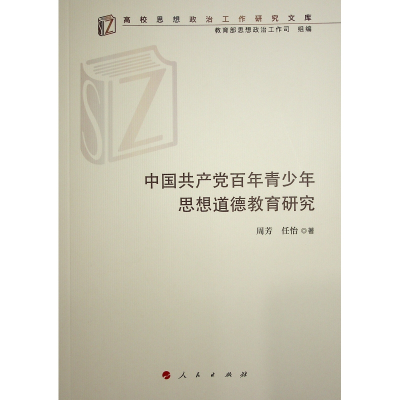正版新书]中国共产党百年青少年思想道德教育研究周芳, 任怡著