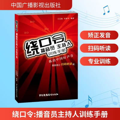 [M]绕口令 播音员主持人训练手册(第2版) 最新修订扫码听读版-9787504382658