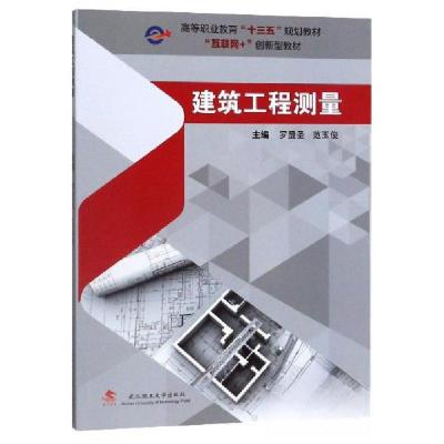 正版新书]建筑工程测量罗显圣、范玉俊 编9787562960485