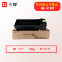 志像MX-312CT 12000页 粉盒适用夏普SHARP MX-M261/M311/M2608/M3108/M3508复印机粉盒