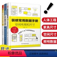 [正版]3册装修常用数据手册+图解空间尺度+住宅空间人体工程学尺寸指引 室内设计师人体空间家具软装照明设计尺寸数据速查