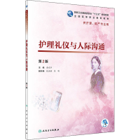 醉染图书护理礼仪与人际沟通 第2版9787117277488