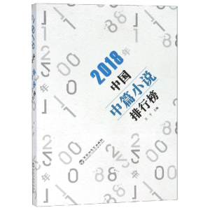 正版新书]2018年中国中篇小说排行榜王干9787550031098