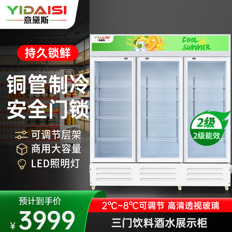 意黛斯(YIDAISI)展示柜冷藏饮料柜商用冰箱立式保鲜柜便利店超市冰柜啤酒冷饮柜 三门款YDS-JSG-1800