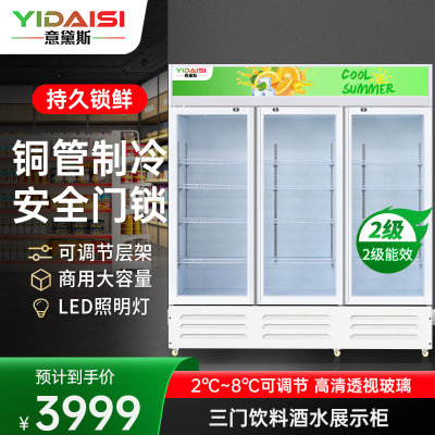 意黛斯(YIDAISI)展示柜冷藏饮料柜商用冰箱立式保鲜柜便利店超市冰柜啤酒冷饮柜 三门款YDS-JSG-1800
