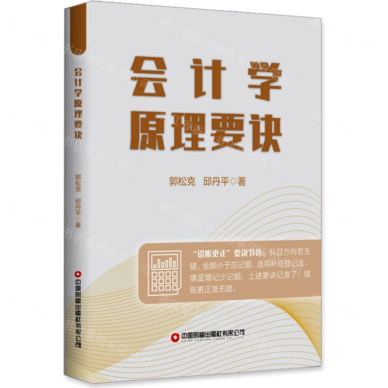 [N]会计学原理要诀-9787504774729