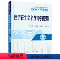[正版]化工社直发 色谱技术丛书--色谱在生命科学中的应用(第二版)