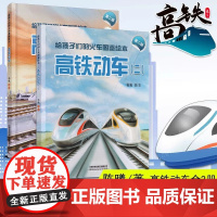 给孩子们的火车图鉴绘本高铁动车1+2+内燃机车1+2陈曦著教育启蒙儿童绘本图画书火车科普百科宝宝睡前故事精装百科书