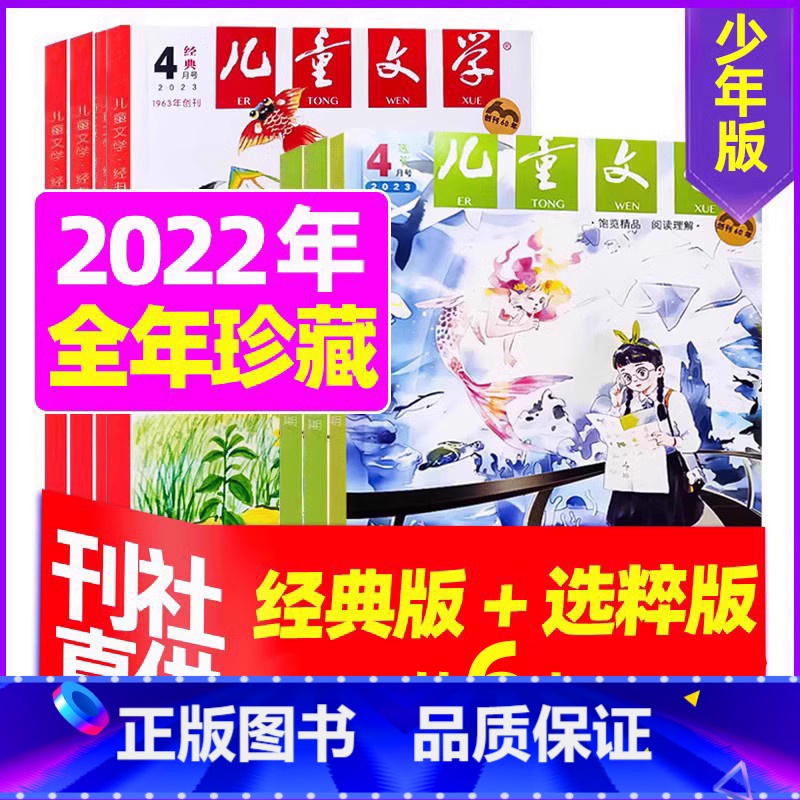 C[珍藏]2022年共6本送玩具 [正版]儿童文学少年版2023年10月另有1-9月/2024年可选小学生中高年级写