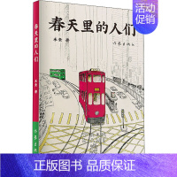 春天里的人们 禾素 著 傣族女作家禾素的长篇纪实文学 [正版]春天里的人们 禾素 著 傣族女作家禾素的长篇纪实文