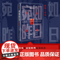 宛如昨日:生存游戏 VR游戏与悬疑推理的完美结合 悬疑教父蔡骏经典长篇科幻悬疑巨制