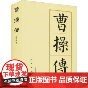 曹操传张作耀 著WX