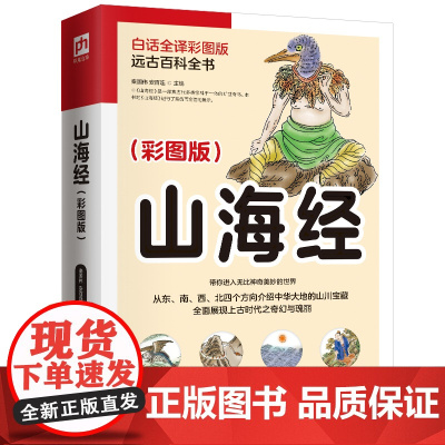 山海经(白话全译彩图版)中国玄幻之源,上古神怪大全
