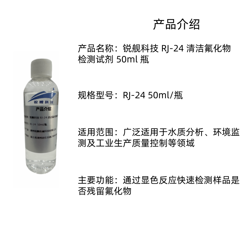 锐舰科技 RJ-24 清洁氟化物检测试剂 50ml 瓶