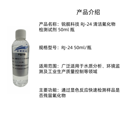 锐舰科技 RJ-24 清洁氟化物检测试剂 50ml 瓶