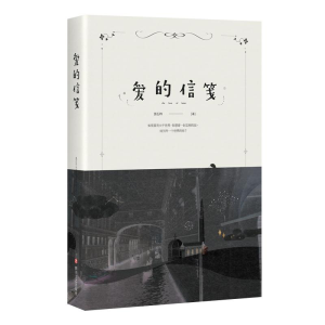 醉染图书爱的信笺9787541148132