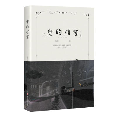 醉染图书爱的信笺9787541148132