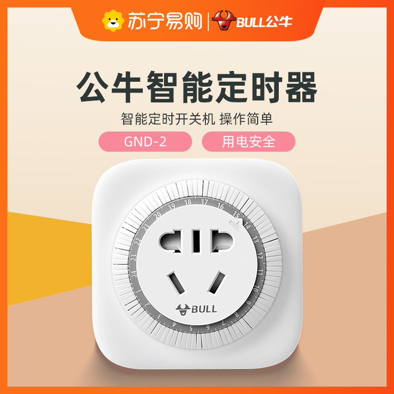 公牛(bull)gnd-2新国标机械定时器插座转换器插头插线板定时通断电24