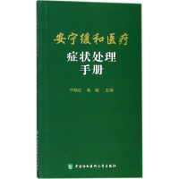 音像安宁缓和医疗症状处理手册宁晓红,曲璇 主编