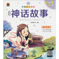 [M]中外神话故事 有声版-9787549118472