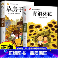 [全2册]青铜葵花+草房子 [正版]全套4册 宝葫芦的秘密张天翼与青铜葵花曹文轩完整版小英雄雨来四年级下册阅读课外书书目
