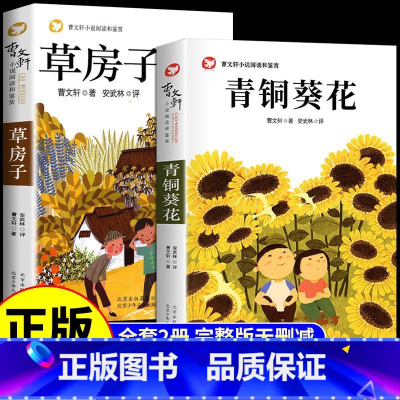 [全2册]青铜葵花+草房子 [正版]全套4册 宝葫芦的秘密张天翼与青铜葵花曹文轩完整版小英雄雨来四年级下册阅读课外书书目