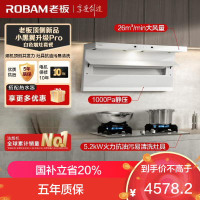 老板(Robam)白色烟灶套装[小黑翼]油烟机 26m³超薄顶侧双吸 烟灶套餐27A16-D1P+57BA(天然气