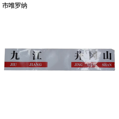 市唯罗纳区间牌特厚胶1000*200mm 张