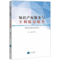 [N]知识产权服务与专利质量提升-9787513084079