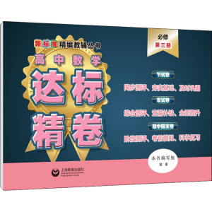 [M]高中数学达标精卷 必修 第3册-9787572010354