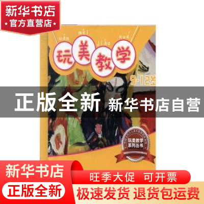 正版 玩美教学-9-12岁 熊汉强著 长江少年儿童出版社 97875560684
