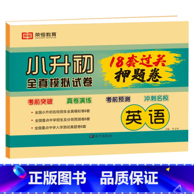 小升初押题卷 英语 小学升初中 [正版]2023版小升初必刷题语文数学英语全套人教版小学毕业升学总复习资料真题卷六年级下
