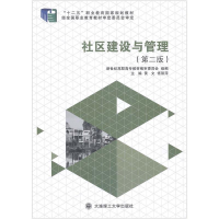 正版新书]社区建设与管理(第二版)黄文 佟丽萍9787561176665
