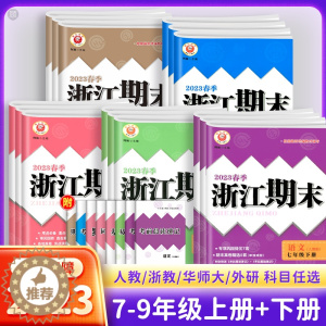 [醉染正版]2023新浙江期末七八九789年级上册下册语文数学英语科学历史与社会道德与法治全套人教版浙教版初一二三初中专