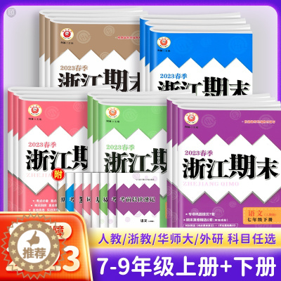 [醉染正版]2023新浙江期末七八九789年级上册下册语文数学英语科学历史与社会道德与法治全套人教版浙教版初一二三初中专