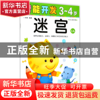 正版 迷宫(3-4岁幼儿园中班1A)/潜能开发 编者:禾稼 吉林出版集团