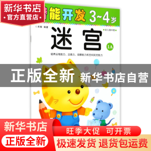 正版 迷宫(3-4岁幼儿园中班1A)/潜能开发 编者:禾稼 吉林出版集团