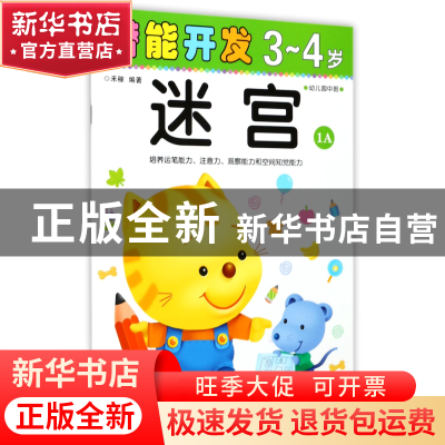 正版 迷宫(3-4岁幼儿园中班1A)/潜能开发 编者:禾稼 吉林出版集团