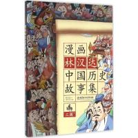 正版新书]漫画林汉达中国历史故事集(三国.下)林汉达978756822