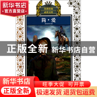 正版 简·爱(少年版)/传世经典必读文库 (英)勃朗特|改编:田俊 江