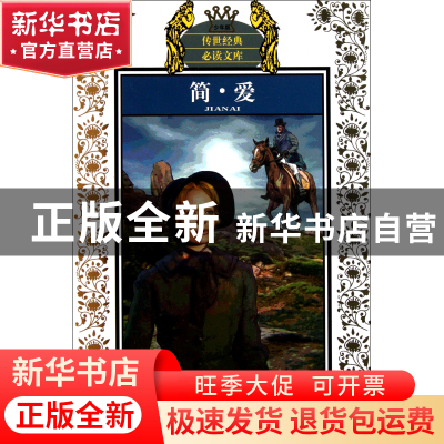 正版 简·爱(少年版)/传世经典必读文库 (英)勃朗特|改编:田俊 江