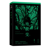 音像地狱变(新版)蔡骏