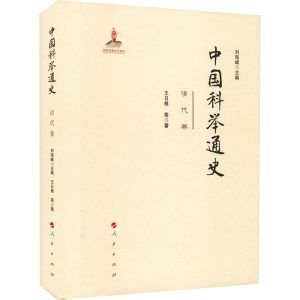 正版新书]中国科举通史 清代卷王日根 等9787010230177