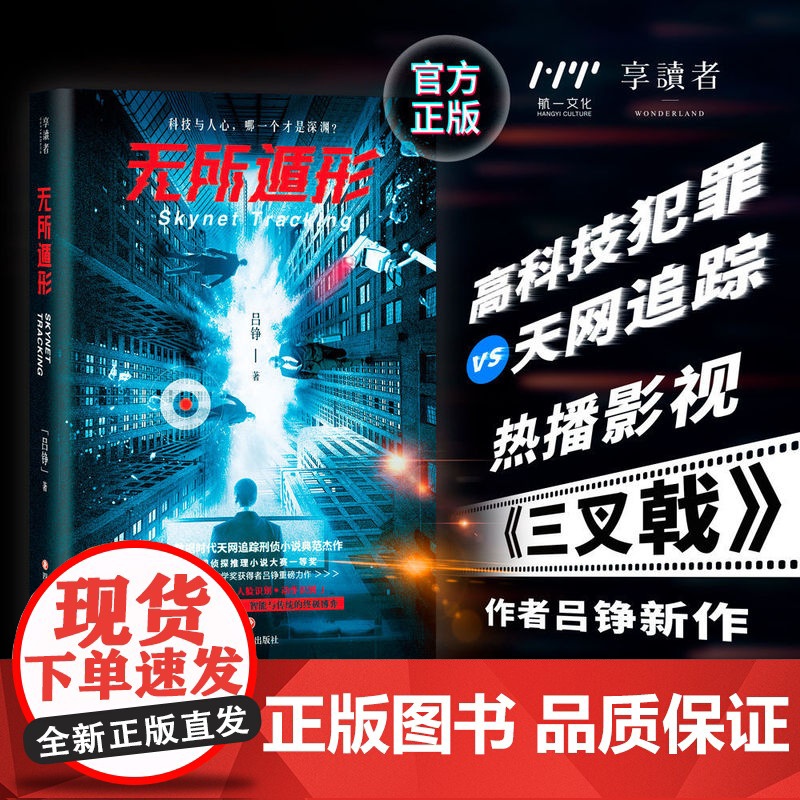 无所遁形 吕铮著 大数据时代天网追踪刑侦犯罪小说 科技与人心的对抗 智能与传统的博弈 科技与深渊哪个是深渊 悬疑推理 正