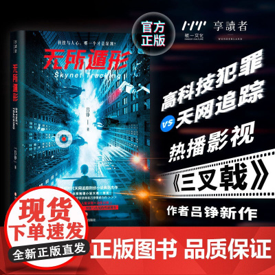 无所遁形 吕铮著 大数据时代天网追踪刑侦犯罪小说 科技与人心的对抗 智能与传统的博弈 科技与深渊哪个是深渊 悬疑推理 正