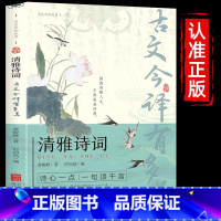 清雅诗词+诗人诗传全套 [正版]抖音同款 清雅诗词古文今译有多美当白话文遇见古诗文词中国文学浪漫古诗词诗词赏析提升写作技