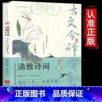 清雅诗词+诗人诗传全套 [正版]抖音同款 清雅诗词古文今译有多美当白话文遇见古诗文词中国文学浪漫古诗词诗词赏析提升写作技